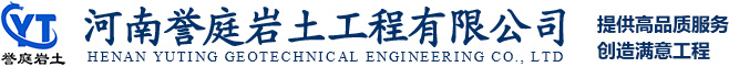 河南譽庭巖土工程有限公司