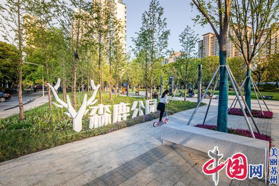 轉角遇見美 蘇州新增及改造100個口袋公園 美麗江蘇 中國網 東海資訊